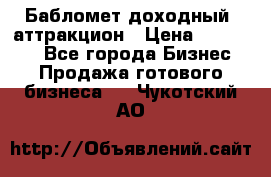 Бабломет доходный  аттракцион › Цена ­ 120 000 - Все города Бизнес » Продажа готового бизнеса   . Чукотский АО